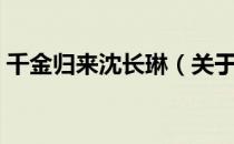 千金归来沈长琳（关于千金归来沈长琳简介）