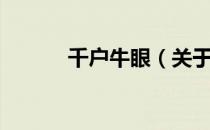 千户牛眼（关于千户牛眼简介）