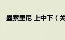 墨索里尼 上中下（关于墨索里尼 上中下）