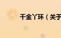 千金丫环（关于千金丫环简介）