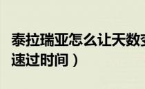 泰拉瑞亚怎么让天数变得快（泰拉瑞亚怎么快速过时间）
