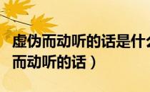虚伪而动听的话是什么言什么语的成语（虚伪而动听的话）