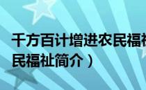 千方百计增进农民福祉（关于千方百计增进农民福祉简介）
