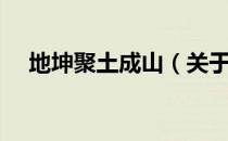 地坤聚土成山（关于地坤聚土成山简介）