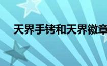 天界手铐和天界徽章（天界徽章怎么得）