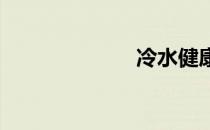 冷水健康小贴士