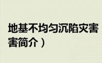 地基不均匀沉陷灾害（关于地基不均匀沉陷灾害简介）