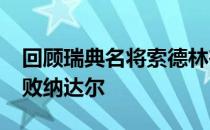 回顾瑞典名将索德林在2009年法网第四轮击败纳达尔