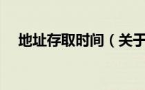 地址存取时间（关于地址存取时间简介）