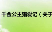 千金公主猎爱记（关于千金公主猎爱记简介）