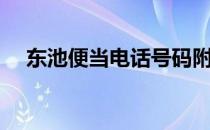 东池便当电话号码附近（东池便当电话）
