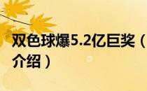 双色球爆5.2亿巨奖（关于双色球爆5.2亿巨奖介绍）