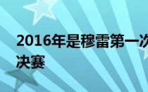 2016年是穆雷第一次也是唯一一次打入法网决赛