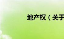 地产权（关于地产权简介）