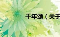 千年颂（关于千年颂简介）