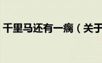 千里马还有一瘸（关于千里马还有一瘸简介）