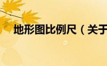 地形图比例尺（关于地形图比例尺简介）