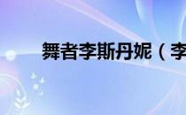 舞者李斯丹妮（李斯丹妮舞林大会）