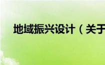 地域振兴设计（关于地域振兴设计简介）