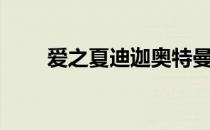 爱之夏迪迦奥特曼（夏伊达奥特曼）