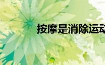 按摩是消除运动疲劳的好帮手