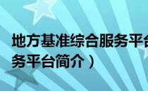 地方基准综合服务平台（关于地方基准综合服务平台简介）