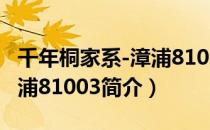 千年桐家系-漳浦81003（关于千年桐家系-漳浦81003简介）