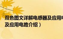 双色图文详解电感器及应用电路（关于双色图文详解电感器及应用电路介绍）
