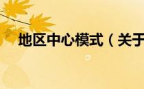 地区中心模式（关于地区中心模式简介）