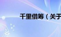千里借筹（关于千里借筹简介）