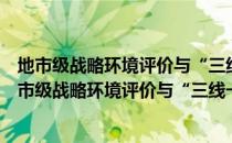 地市级战略环境评价与“三线一单”环境管控研究（关于地市级战略环境评价与“三线一单”环境管控研究简介）