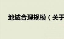 地域合理规模（关于地域合理规模简介）