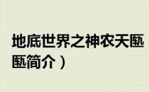 地底世界之神农天匦（关于地底世界之神农天匦简介）
