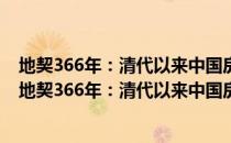 地契366年：清代以来中国房地产登记制度变迁研究（关于地契366年：清代以来中国房地产登记制度变迁研究简介）