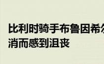 比利时骑手布鲁因希尔斯并没总有因总决赛取消而感到沮丧