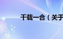 千载一合（关于千载一合简介）