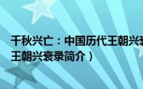 千秋兴亡：中国历代王朝兴衰录（关于千秋兴亡：中国历代王朝兴衰录简介）