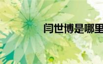 闫世博是哪里人（闫世可）