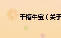 千禧牛宝（关于千禧牛宝简介）