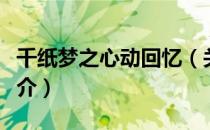 千纸梦之心动回忆（关于千纸梦之心动回忆简介）