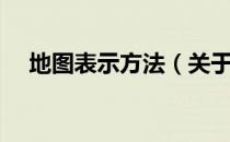 地图表示方法（关于地图表示方法简介）