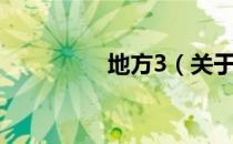 地方3（关于地方3简介）