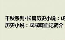 千秋系列·长篇历史小说：戊戌喋血记（关于千秋系列·长篇历史小说：戊戌喋血记简介）