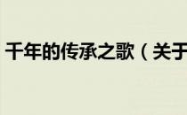 千年的传承之歌（关于千年的传承之歌简介）