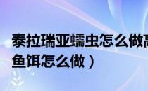 泰拉瑞亚蠕虫怎么做高级鱼饵（泰拉瑞亚高级鱼饵怎么做）