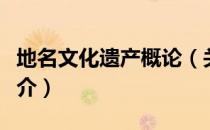 地名文化遗产概论（关于地名文化遗产概论简介）