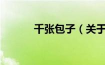 千张包子（关于千张包子简介）