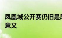 凤凰城公开赛仍旧是凤凰城公开赛仍有举办的意义