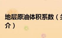 地层原油体积系数（关于地层原油体积系数简介）