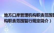 地方口岸管理机构职责范围暂行规定（关于地方口岸管理机构职责范围暂行规定简介）